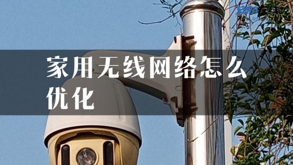 家用无线网络怎么优化