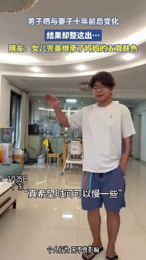 男子晒与妻子十年前后变化，结果却整这出！