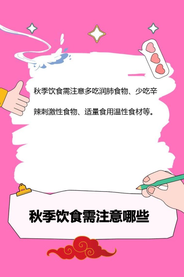 秋季饮食需注意哪些