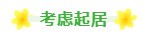 考虑起居