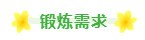 锻炼需求