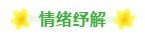 情绪纾解