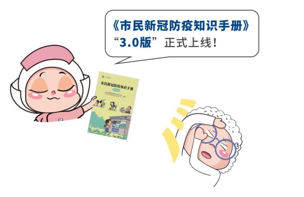 《市民新冠防疫知识手册》“3.0版”来啦！120个问答干货满满