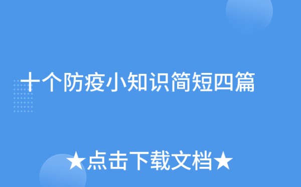 十个防疫小知识简短四篇