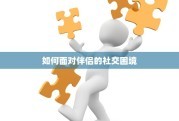如何面对伴侣的社交困境