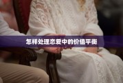 怎样处理恋爱中的价值平衡