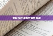 如何应对伴侣的情感波动