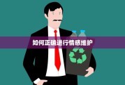 如何正确进行情感维护