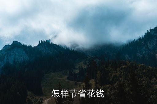 怎样节省花钱