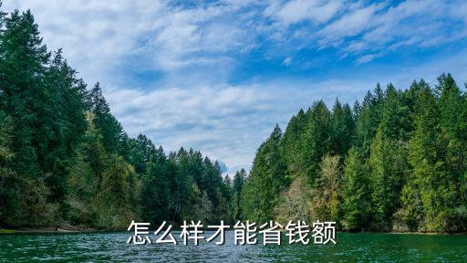怎么样才能省钱额