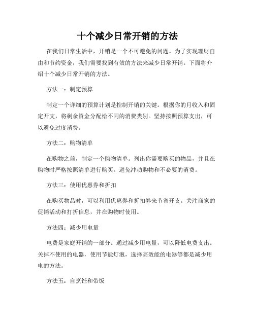十个减少日常开销的方法