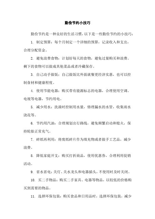 勤俭节约小技巧