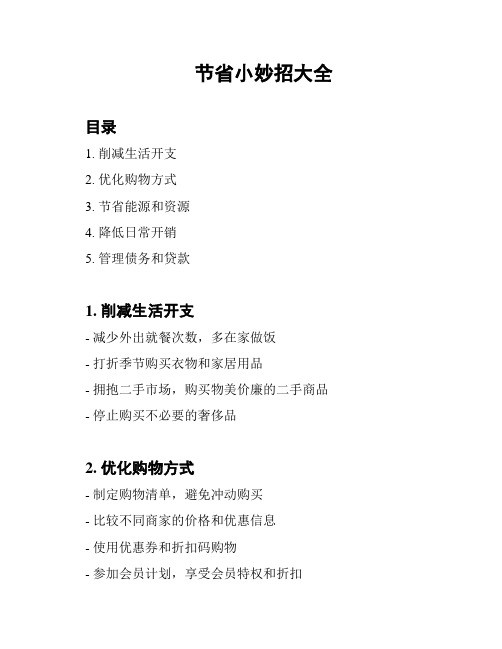 节省小妙招大全