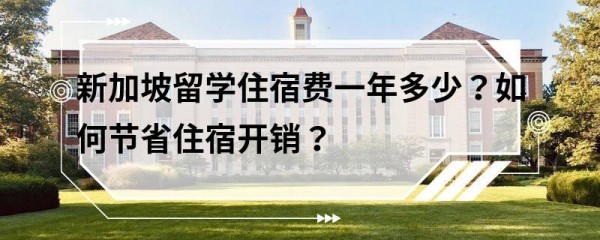 新加坡留学住宿费一年多少？如何节省住宿开销？