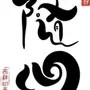 三一西贝