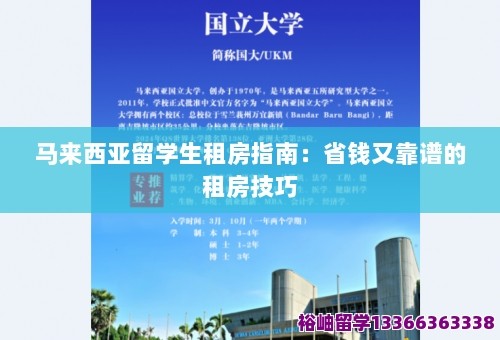 马来西亚留学生租房指南：省钱又靠谱的租房技巧 第1张