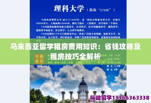 马来西亚留学租房费用知识：省钱攻略及租房技巧全解析 第1张