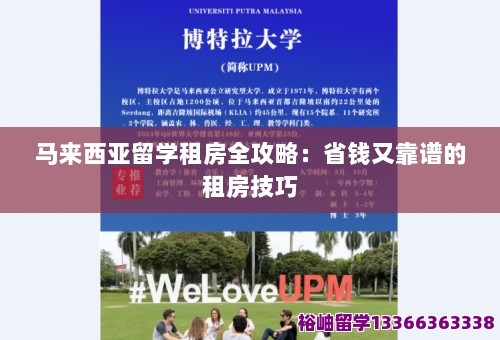 马来西亚留学租房全攻略：省钱又靠谱的租房技巧 第1张