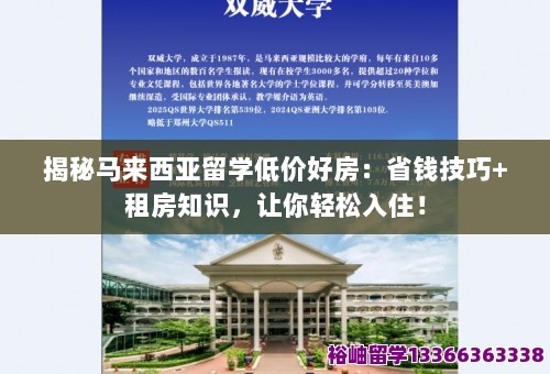 揭秘马来西亚留学低价好房：省钱技巧+租房知识，让你轻松入住！ 第1张
