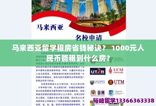 马来西亚留学租房省钱秘诀？ 1000元人民币能租到什么房？ 第1张