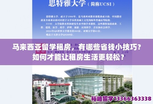 马来西亚留学租房，有哪些省钱小技巧？ 如何才能让租房生活更轻松？