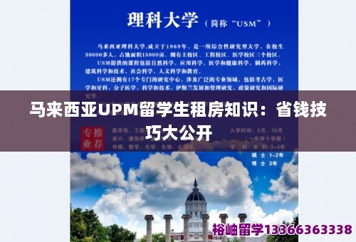马来西亚UPM留学生租房知识：省钱技巧大公开