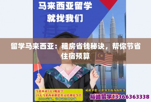 留学马来西亚：租房省钱秘诀，帮你节省住宿预算 第1张