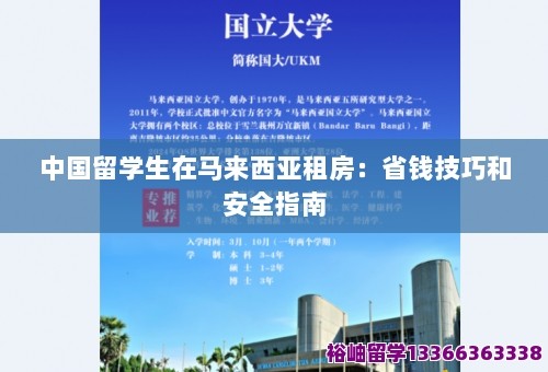 中国留学生在马来西亚租房：省钱技巧和安全指南 第1张