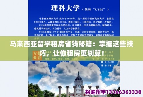 马来西亚留学租房省钱秘籍：掌握这些技巧，让你租房更划算！ 第1张