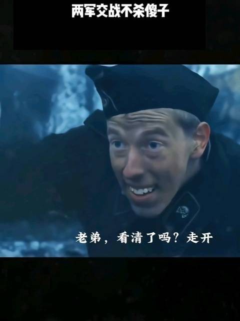 两军交战不杀傻子！