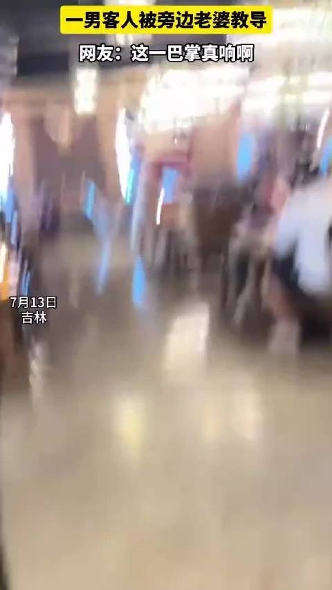 一男客人被旁边老婆教导网友: 这一巴掌真响啊
