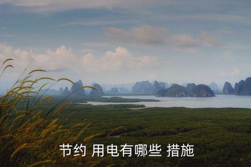  节约 用电有哪些 措施