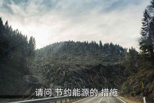 请问 节约能源的 措施