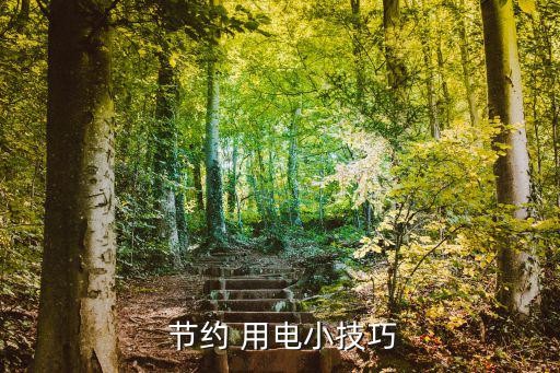  节约 用电小技巧