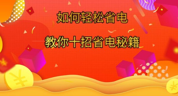 如何轻松省电？教你十招省电秘籍！