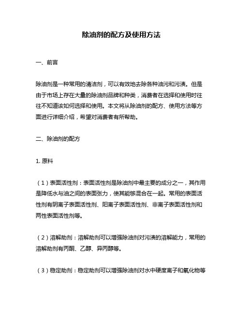 除油剂的配方及使用方法
