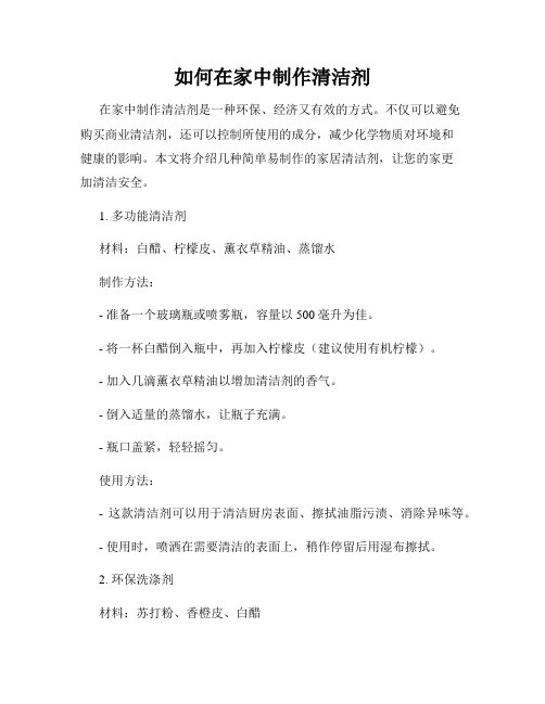 如何在家中制作清洁剂