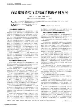 高层建筑墙壁与玻璃清洁机的研制方向