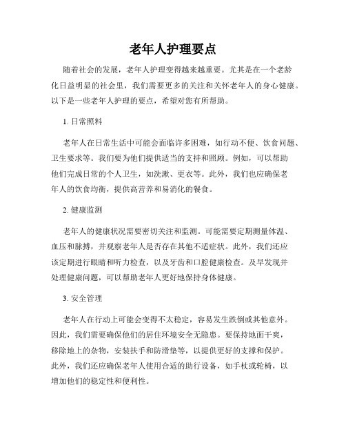 老年人护理要点