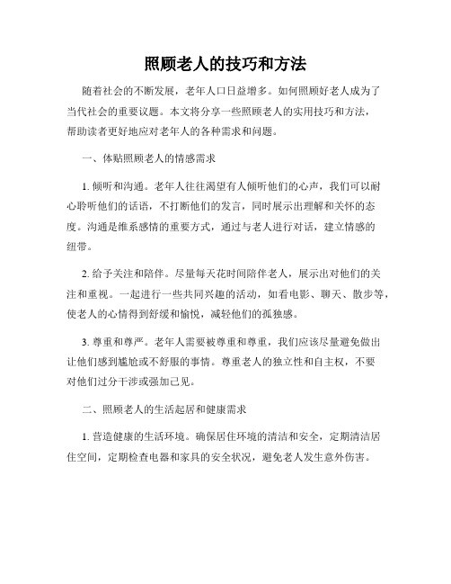照顾老人的技巧和方法
