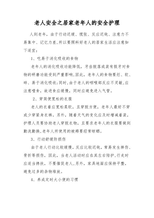 老人安全之居家老年人的安全护理