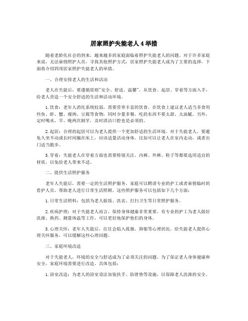 居家照护失能老人4举措