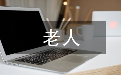 老人护理常识大全