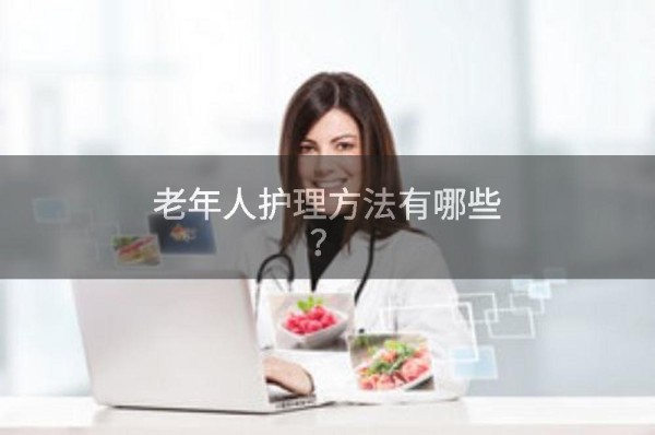老年人护理方法有哪些？