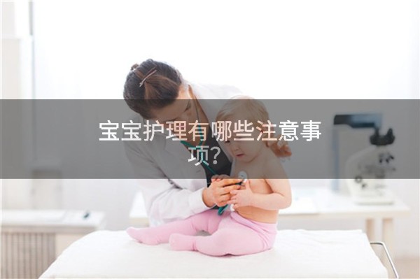 宝宝护理有哪些注意事项？