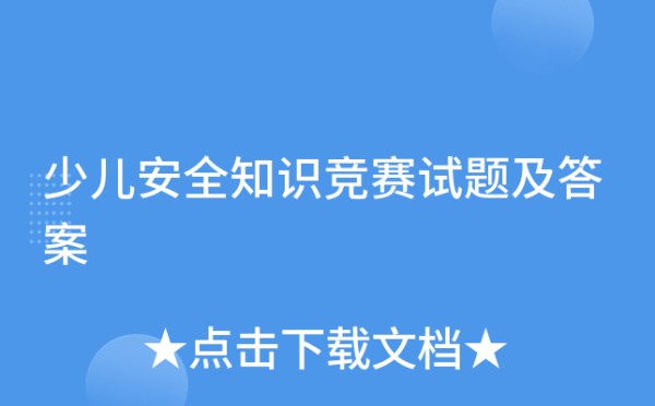 少儿安全知识竞赛试题及答案
