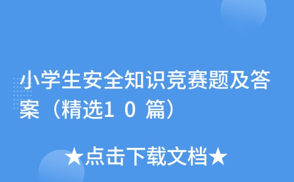 小学生安全知识竞赛题及答案（精选10篇）