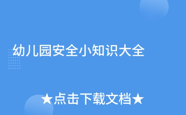 幼儿园安全小知识大全