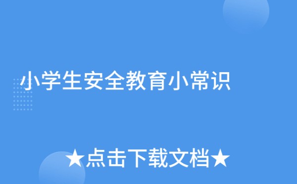 小学生安全教育小常识