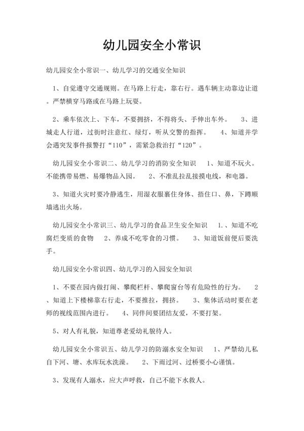 幼儿园安全小常识(4).docx_第1页